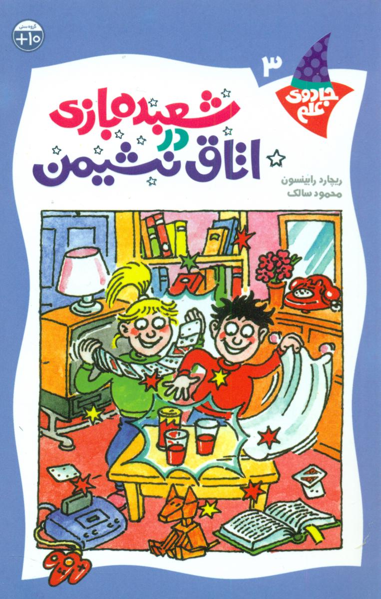 جادوی علم3_شعبده بازی در اتاق نشیمن/کلام