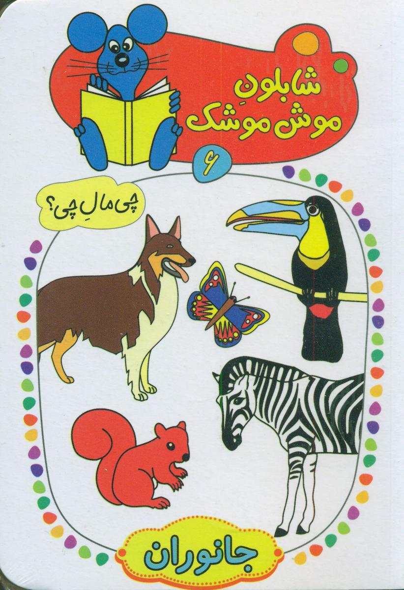 شابلون موش موشک 6_جانوران/ کلام