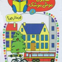 شابلون موش موشک 8_در شهر/ کلام