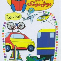 شابلون موش موشک 3_وسایل حمل و نقل/ کلام