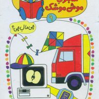 شابلون موش موشک 9_دنیای رنگی من/کلام