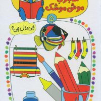 شابلون موش موشک 5_رنگ ها/ کلام