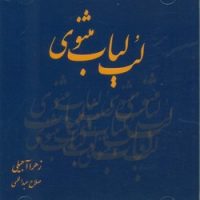سی دی لب لباب مثنوی / صراط