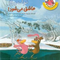 مرغدانی پر ماجرا2_نوک دراز عاشق می شود/چکه