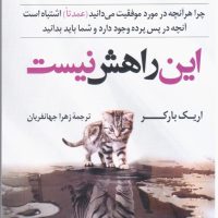 این راهش نیست/کوله پشتی