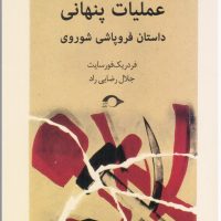 عملیات پنهانی _داستان فروپاشی شوروی/نشانه