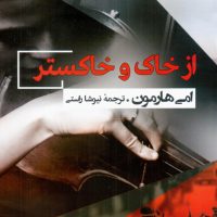 از خاک و خاکستر/ مصدق