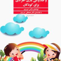 130بازی گروهی و 130بازی انفرادی برای کودکان/ فراروان