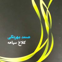 کلاغ سیاهه/جامه دران