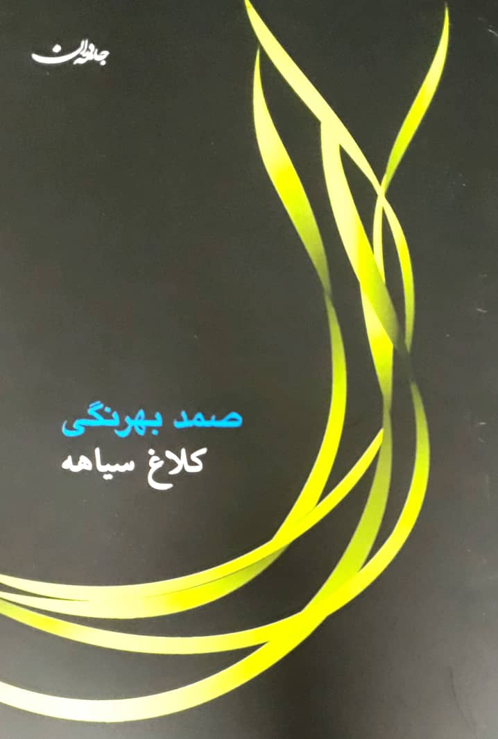 کلاغ سیاهه/جامه دران