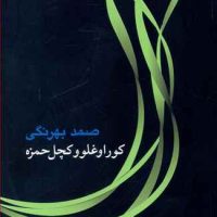 کوراوغلو کچل حمزه/جامه دران