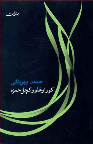 کوراوغلو کچل حمزه/جامه دران