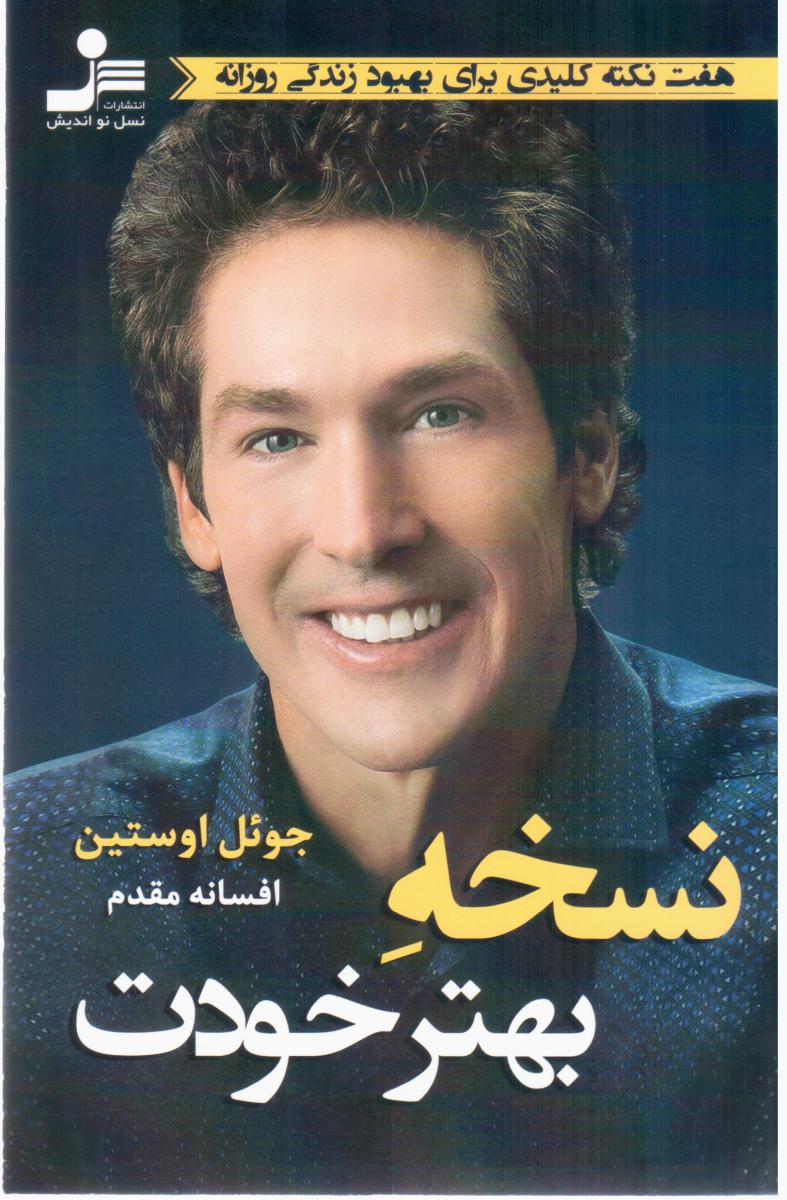 نسخه بهتر خودت/نواندیش