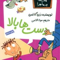 مدرسه پرماجرا 18_دست ها بالا/گام