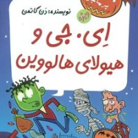 مدرسه پرماجرا ویژه 3_ای.جی و هیولای هالووین/گام