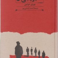 پنج دوست کمبریجی من/ کارنامه