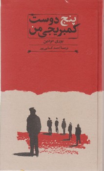 پنج دوست کمبریجی من/ کارنامه