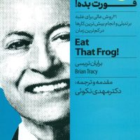 قورباغه را قورت بده/نگاه نوین