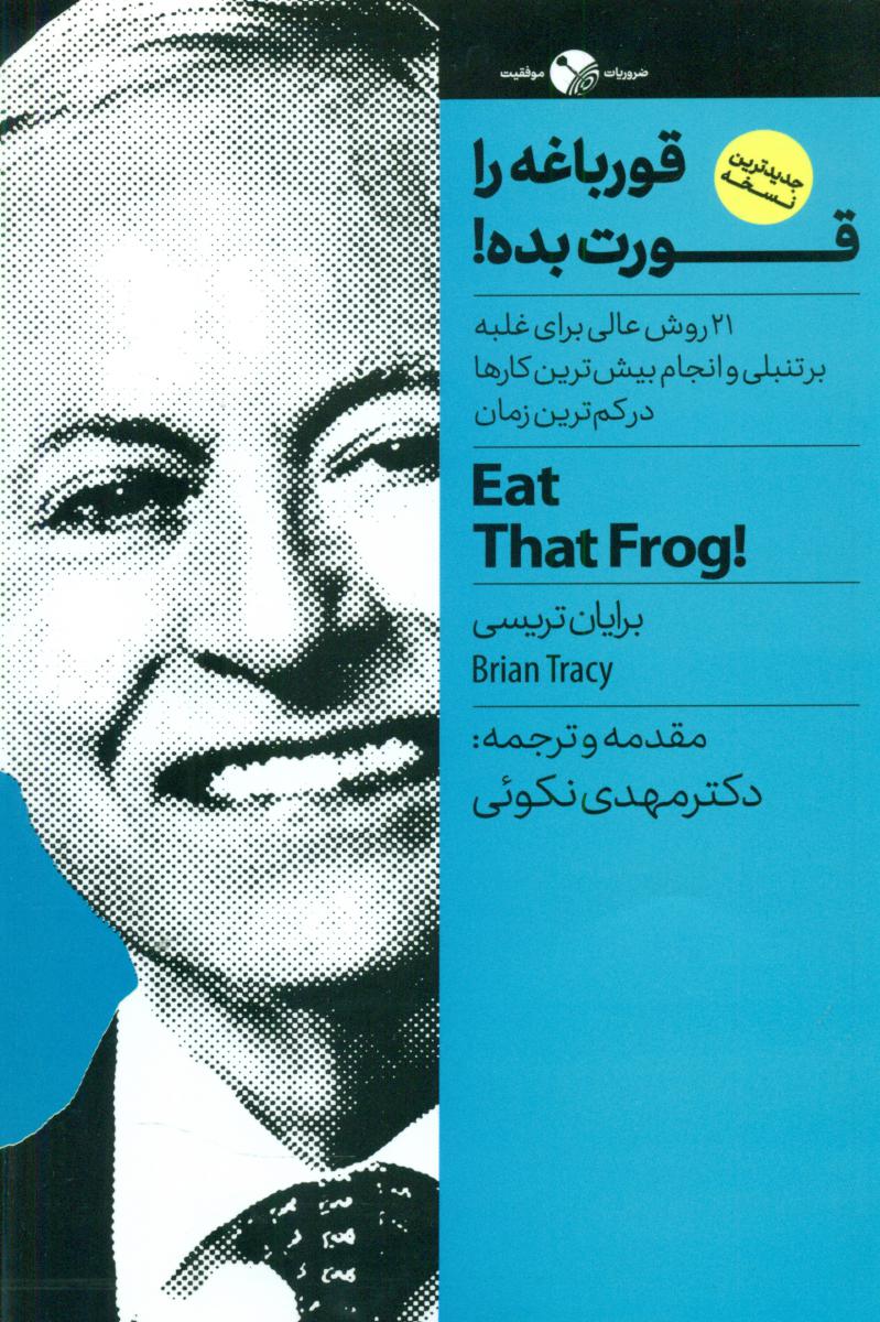 قورباغه را قورت بده/نگاه نوین