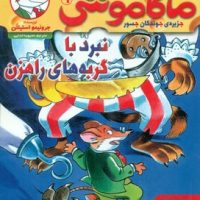 ماکاموشی 9_نبرد با گربه های راهزن/هوپا