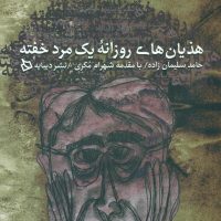 هذیان های روزانه یک مرد خفته/دیبایه