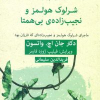 ادبیات پلیسی( 15)شرلوک هولمز و نجیب زاده ی بی همتا/ قطره