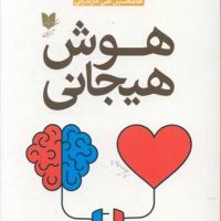 هوش هیجانی (دانیل گلمن) / آرایان