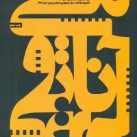 آناتومی فیلم/ ساقی