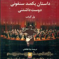 داستان یکصد سمفونی دوست داشتنی/ روزنه کار