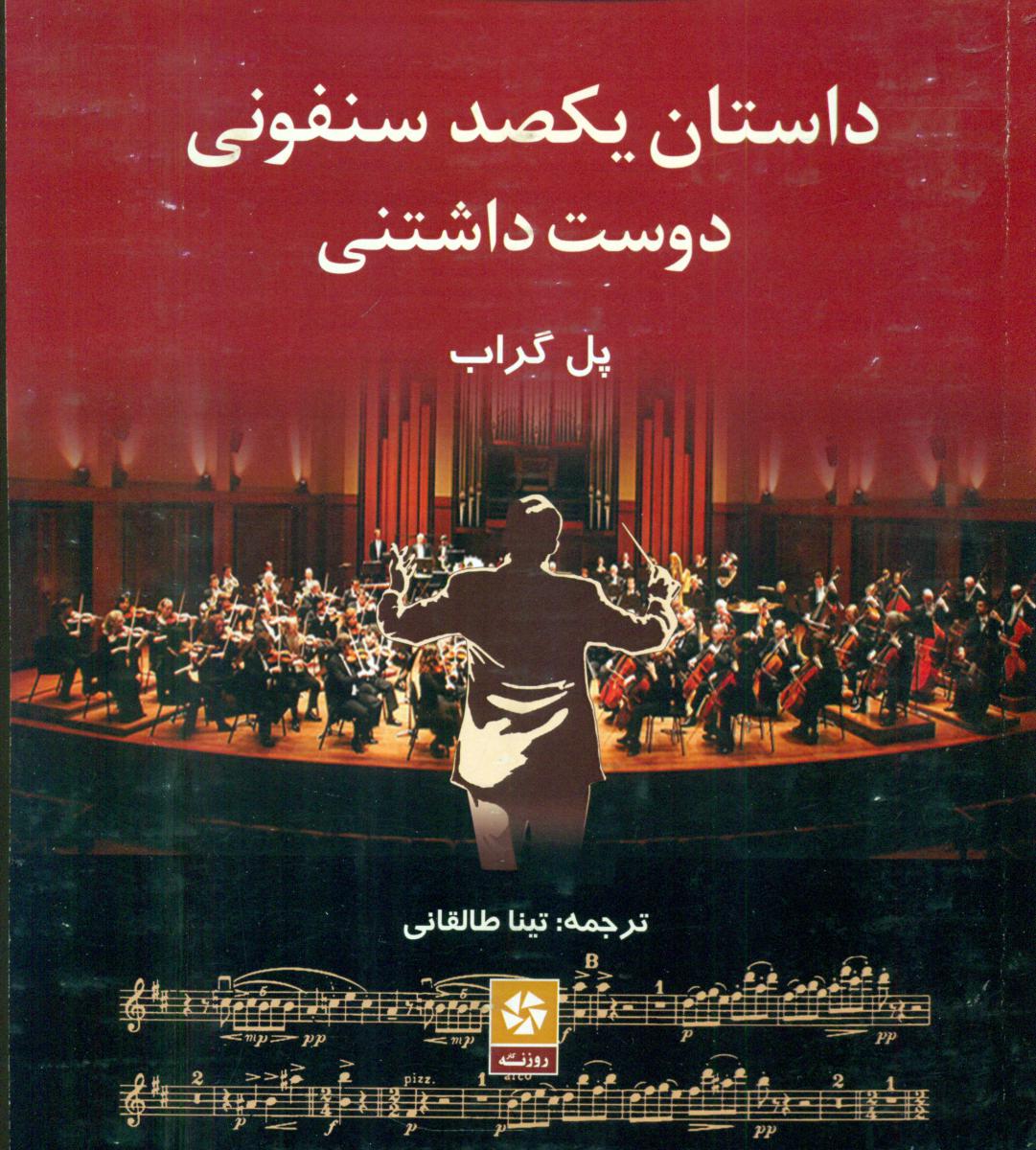 داستان یکصد سمفونی دوست داشتنی/ روزنه کار