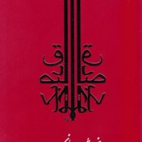 خیمه شب بازی (صادق چوبک 4)/ جامه دران