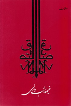 خیمه شب بازی (صادق چوبک 4)/ جامه دران