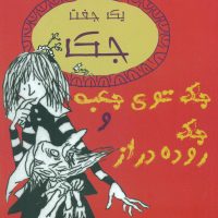 جک توی جعبه و جک روده دراز/ جامه دران