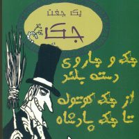 جک و جاروی دسته بلند از جک کوتوله تا جک پادشاه/ جامه دران