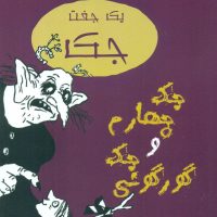 جک چهارم و جک گورگونی/ جامه دران