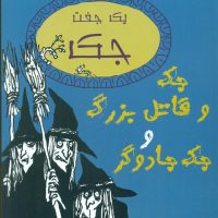 جک و قاتل بزرگ و جک جادوگر/ جامه دران