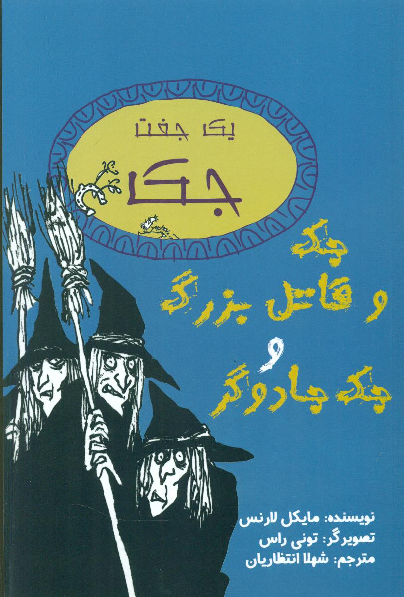 جک و قاتل بزرگ و جک جادوگر/ جامه دران