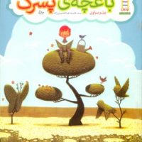 باغچه ی پسرک/فنی ایران