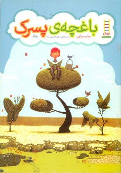 باغچه ی پسرک/فنی ایران