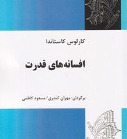 افسانه های قدرت/ کاستاندا/ فردوس