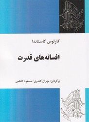 افسانه های قدرت/ کاستاندا/ فردوس