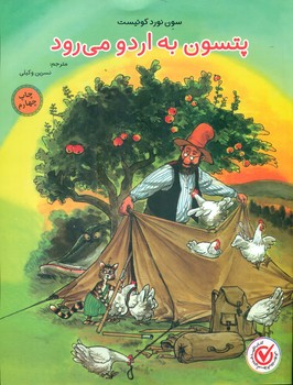 پتسون به اردو می رود/مبتکران