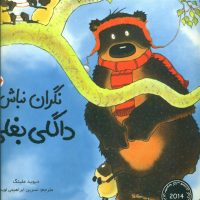 داگلی بغلی_نگران نباش داگلی بغلی/مبتکران