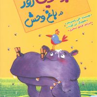 بدبوترین روز در باغ وحش/مبتکران