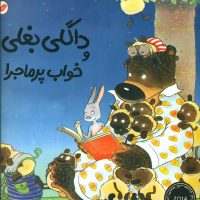 داگلی بغلی_و خواب پر ماجرا/مبتکران