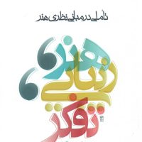 هنر زیبایی تفکر تاملی در مبانی نظری هنر/ ساقی