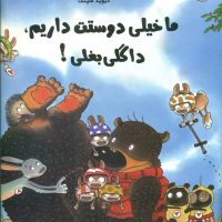 داگلی بغلی_ما خیلی دوستت داریم/مبتکران