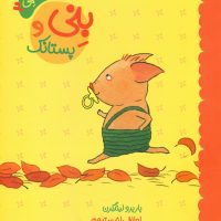 ماجراهای بنی2_بنی و پستانک/مبتکران