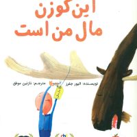 این گوزن مال من است/ مبتکران