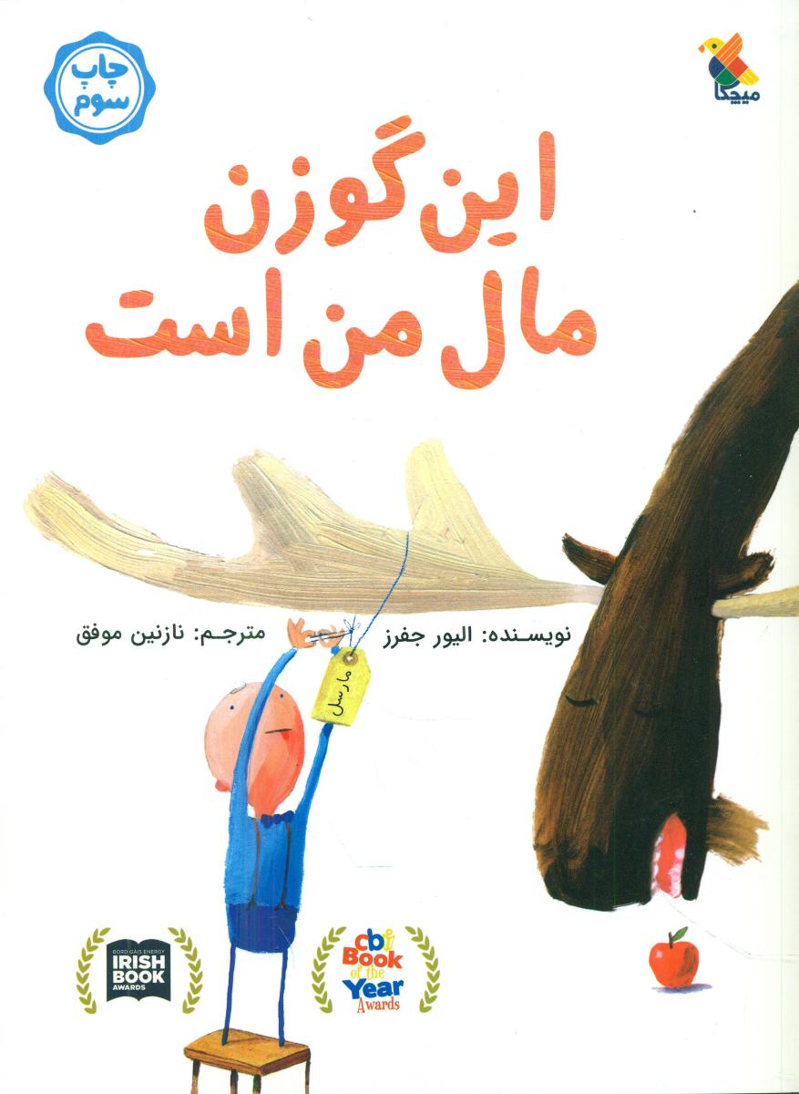 این گوزن مال من است/ مبتکران